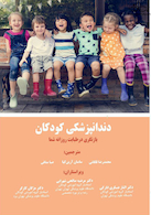 دندانپزشکی کودکان بازنگری در طبابت روزانه شما